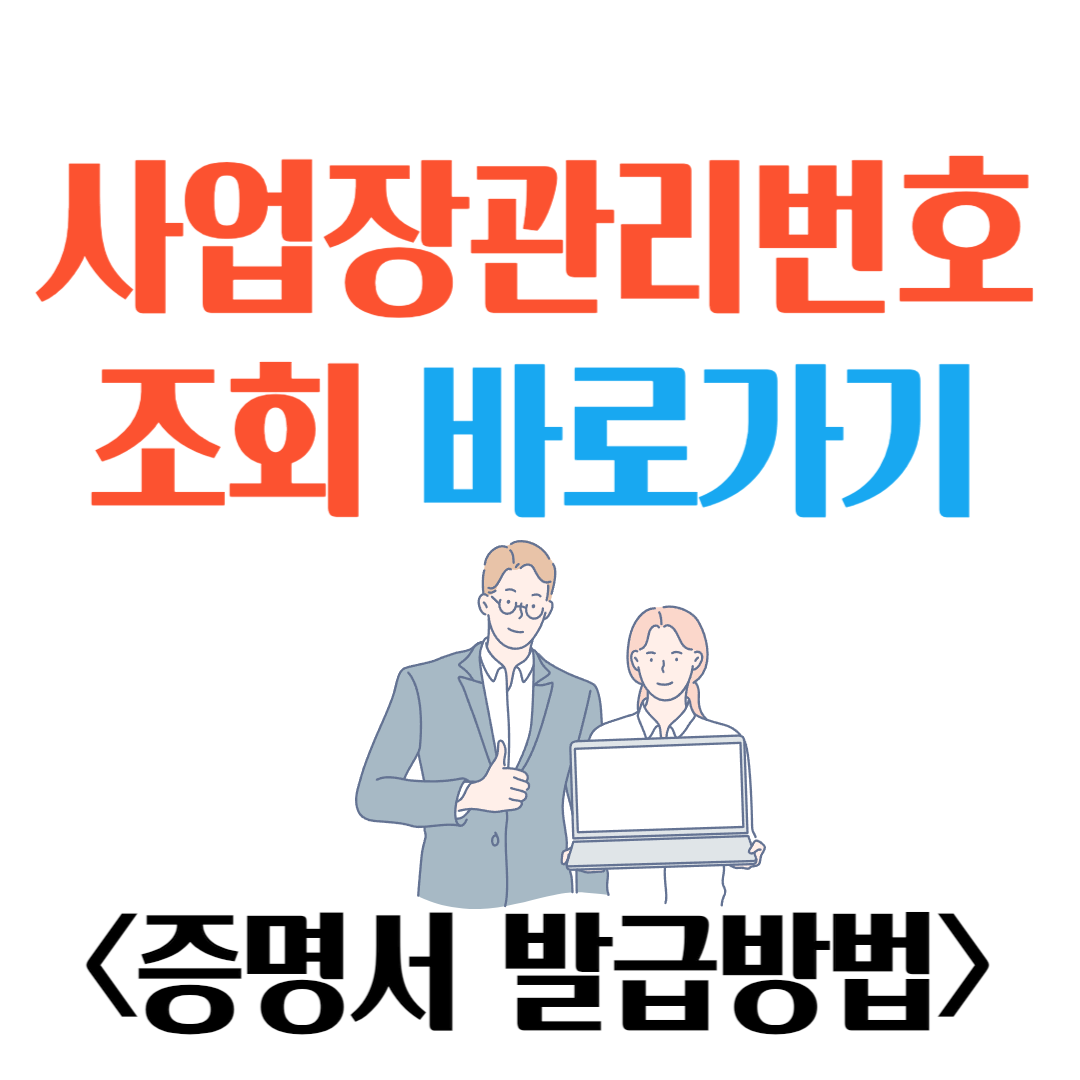 사업장관리번호 조회