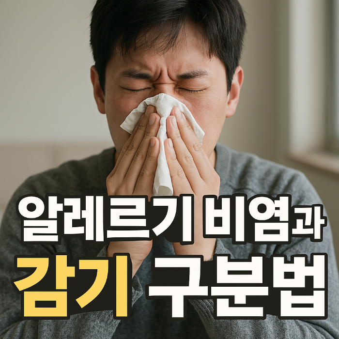 알레르기 비염과 감기 구분법, 이 3가지만 확인해 보세요!