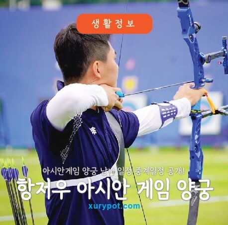 아시안게임 양궁