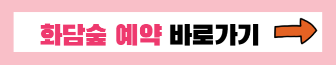 화담숲 벚꽃 예약