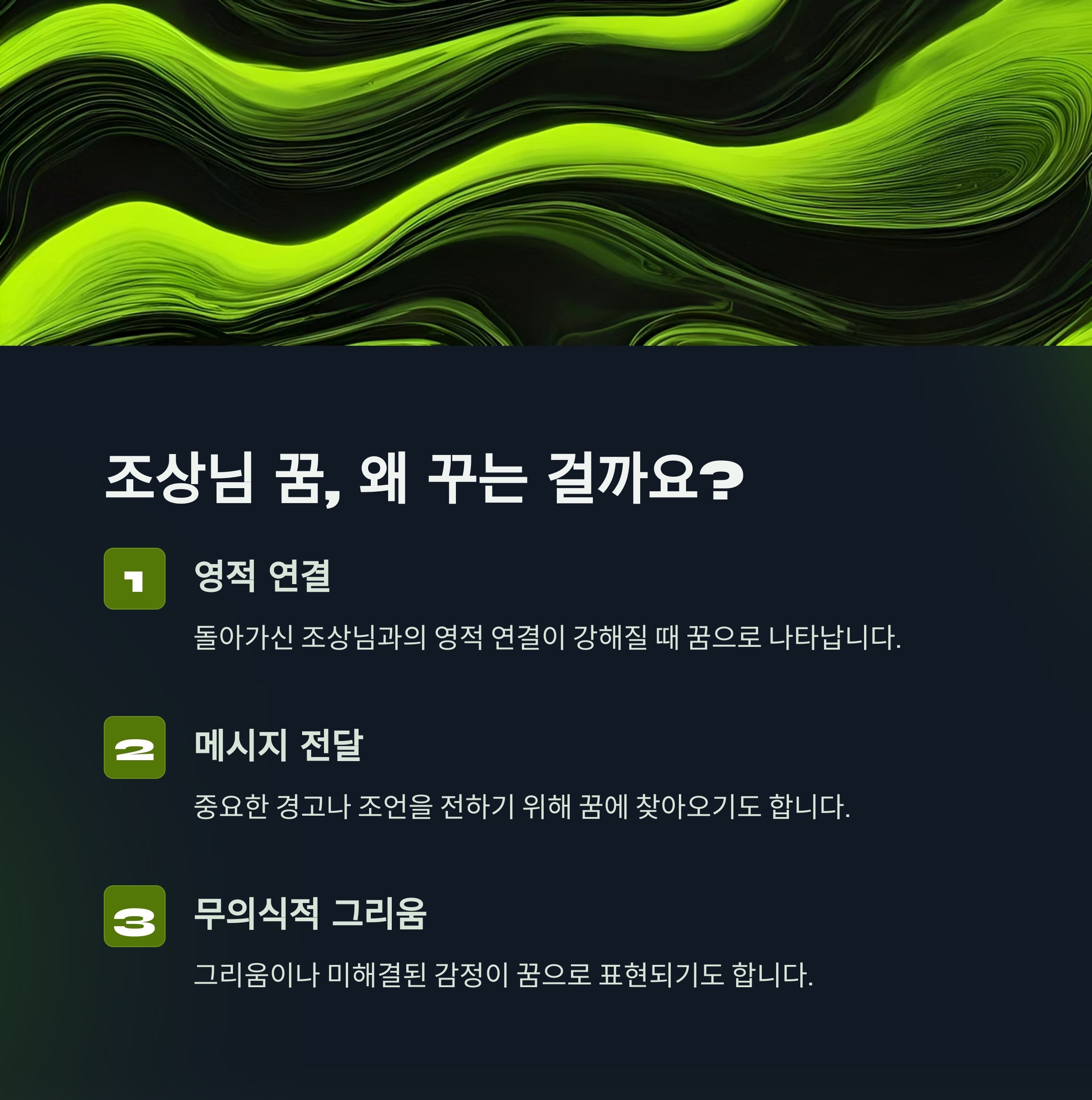 1. 조상님 꿈, 왜 꾸는 걸까요?