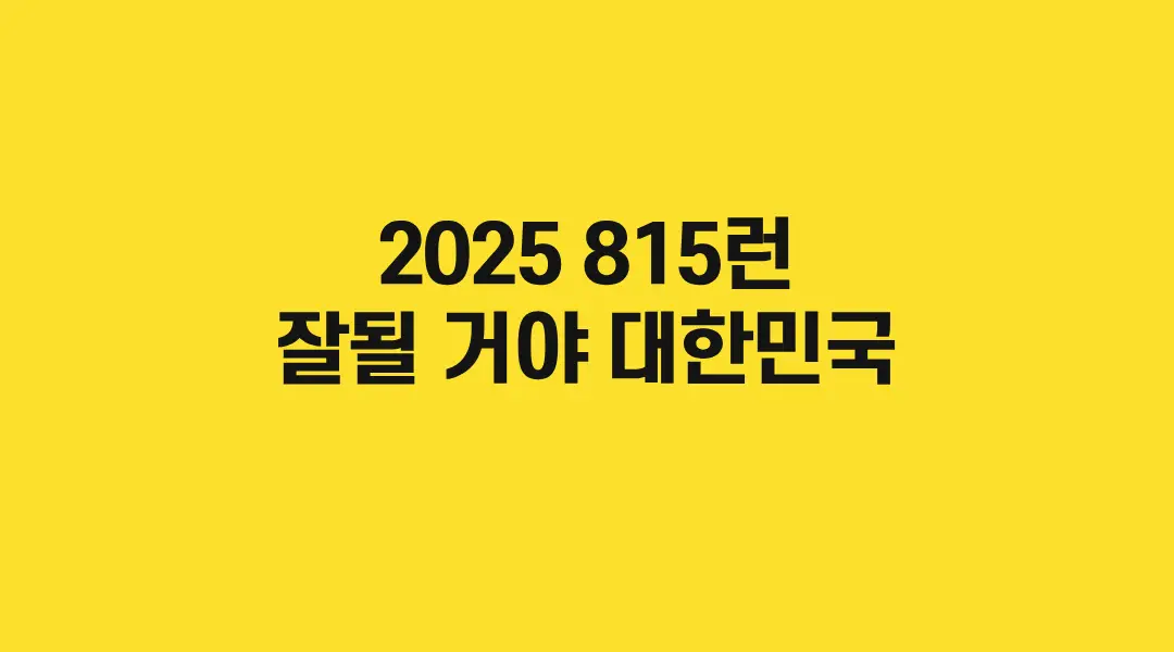 2025-815런-썸네일