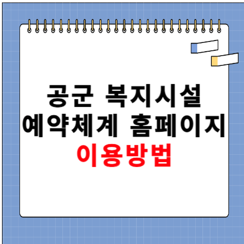 공군 복지시설 예약체계 홈페이지 이용