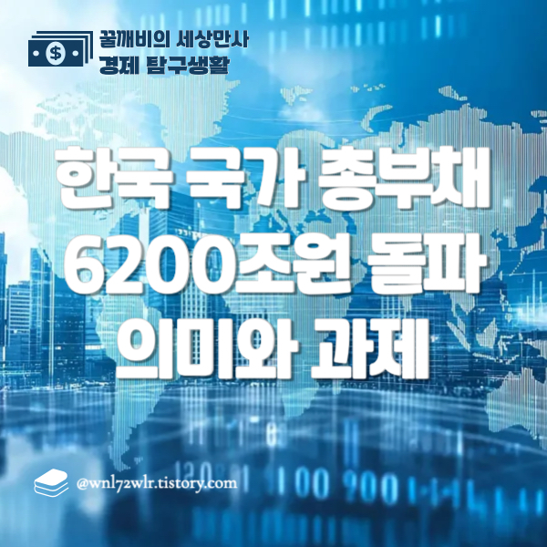 한국 국가 총부채 6200조원 돌파의 의미와 과제
