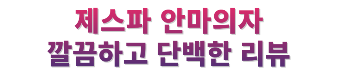 제스파 안마의자 후기