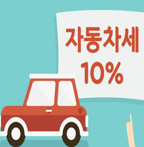 2021 자동차세 연납신청방법 기간 납부 방법 할인