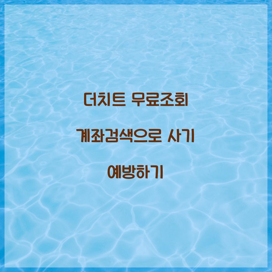 더치트 무료조회 계좌검색