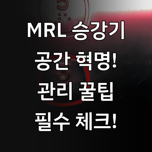 현대 건축 필수 솔루션 MRL 승강기..