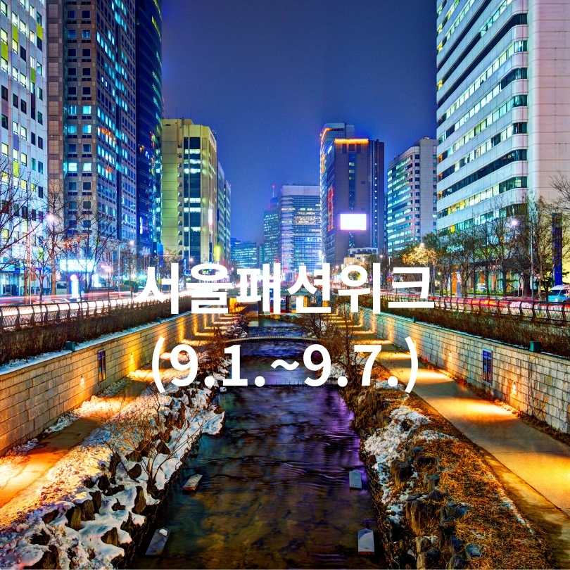 9월 서울 문화행사
