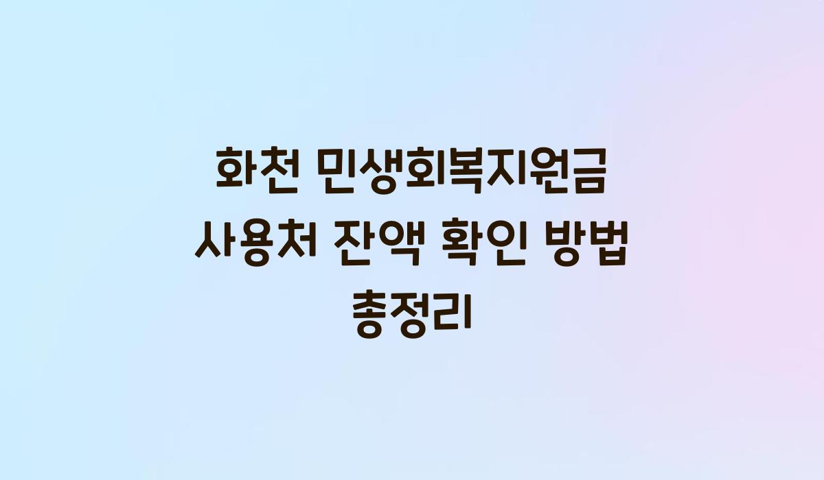 화천 민생회복지원금 사용처 잔액 확인 방법 총정리