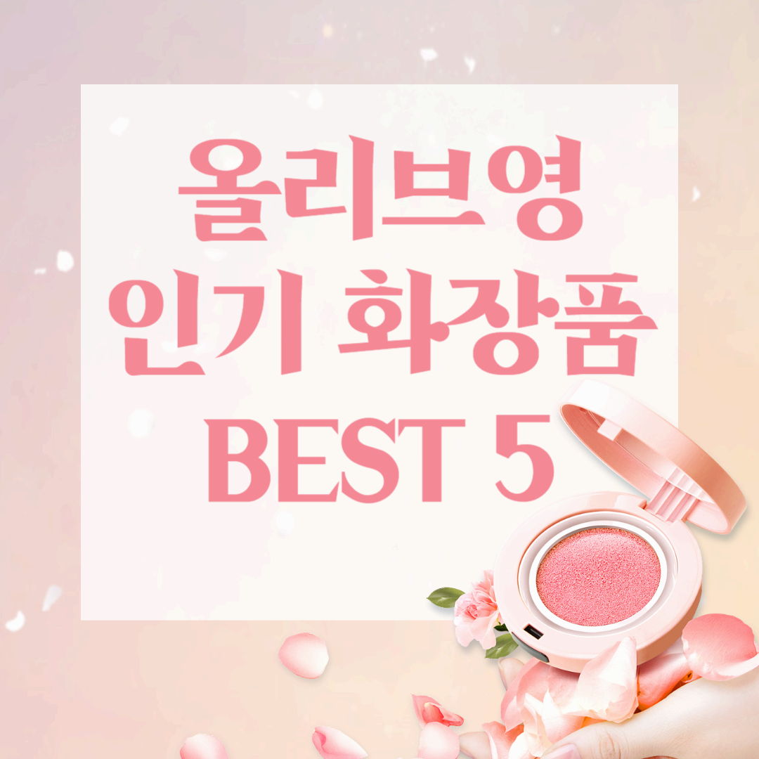 올리브영 BEST 5 인기 화장품 추천 (2025년 최신)