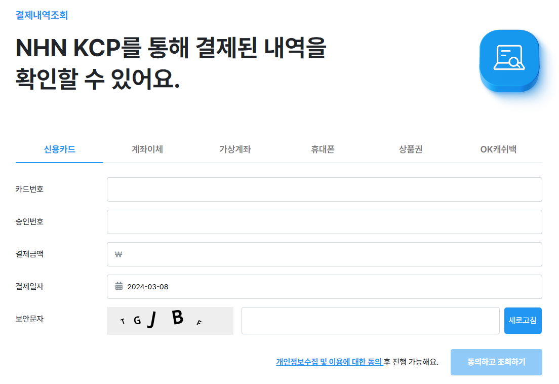 신용카드 정보 입력 후 NHN KCP 결제 내역 확인 가능
