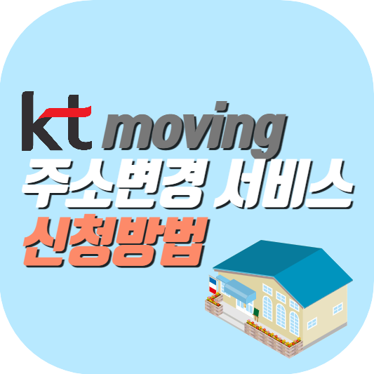 kt-moving-주소변경-서비스