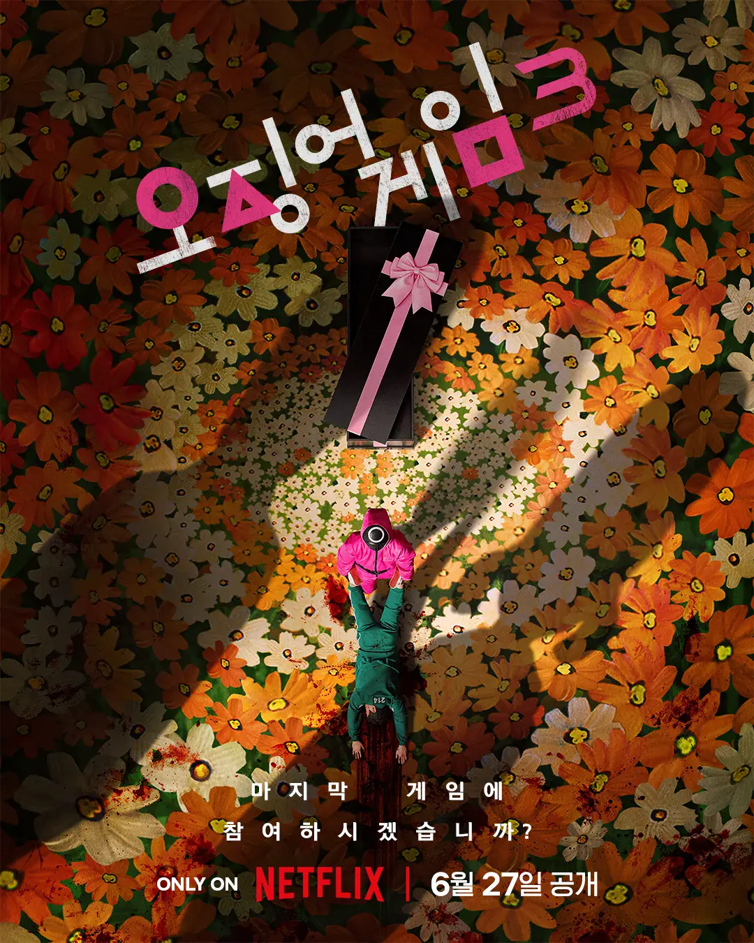 오징어게임 시즌3 출연진 공개일 스포