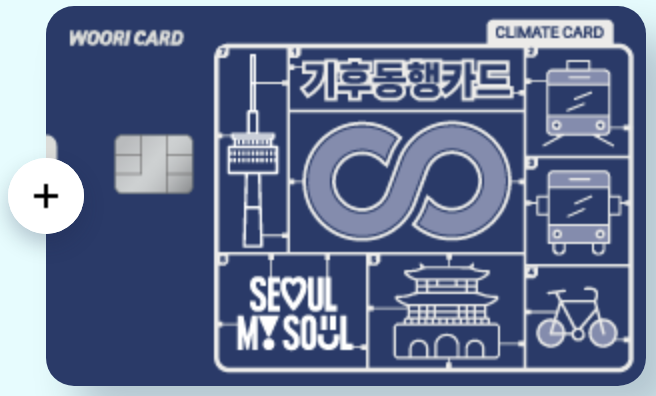기후동행카드 따릉이 등록 및 이용방법 총정리