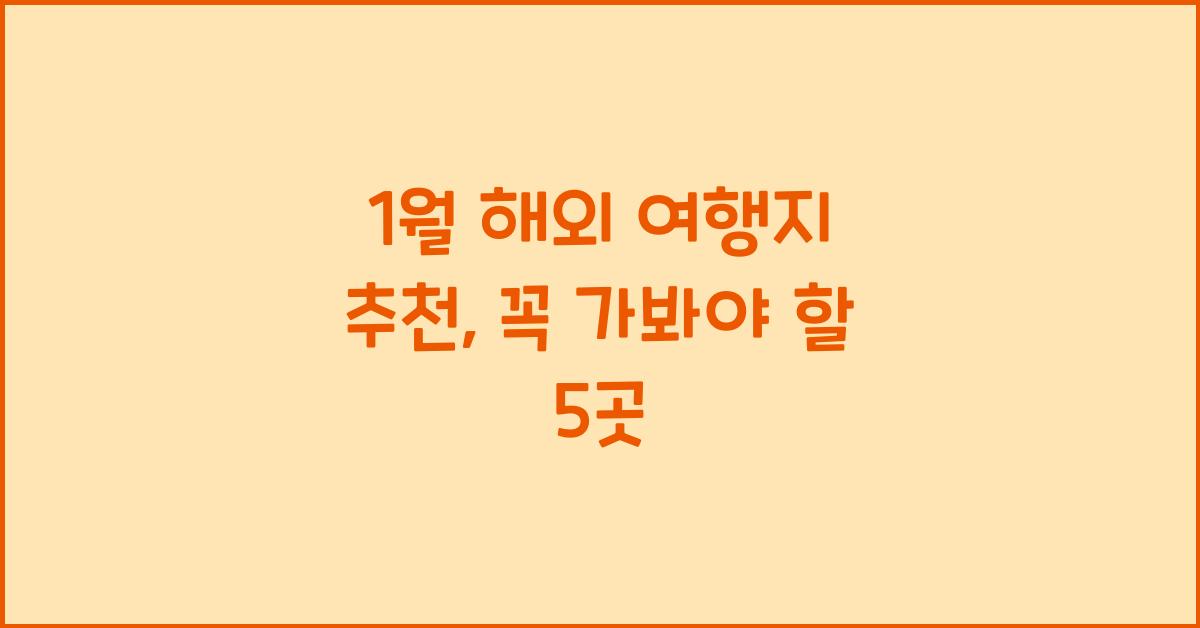 1월 해외 여행지 추천