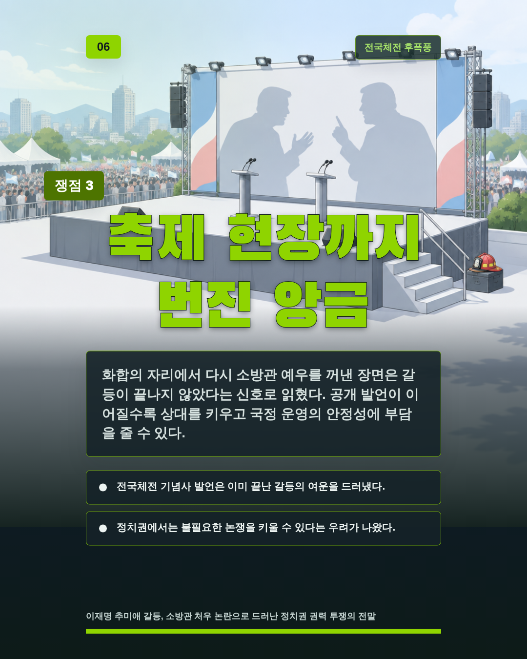 축제 현장까지 번진 앙금