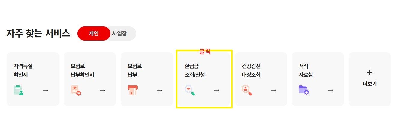 건강보험료 본인부담상한액 초과금 환급 방법
