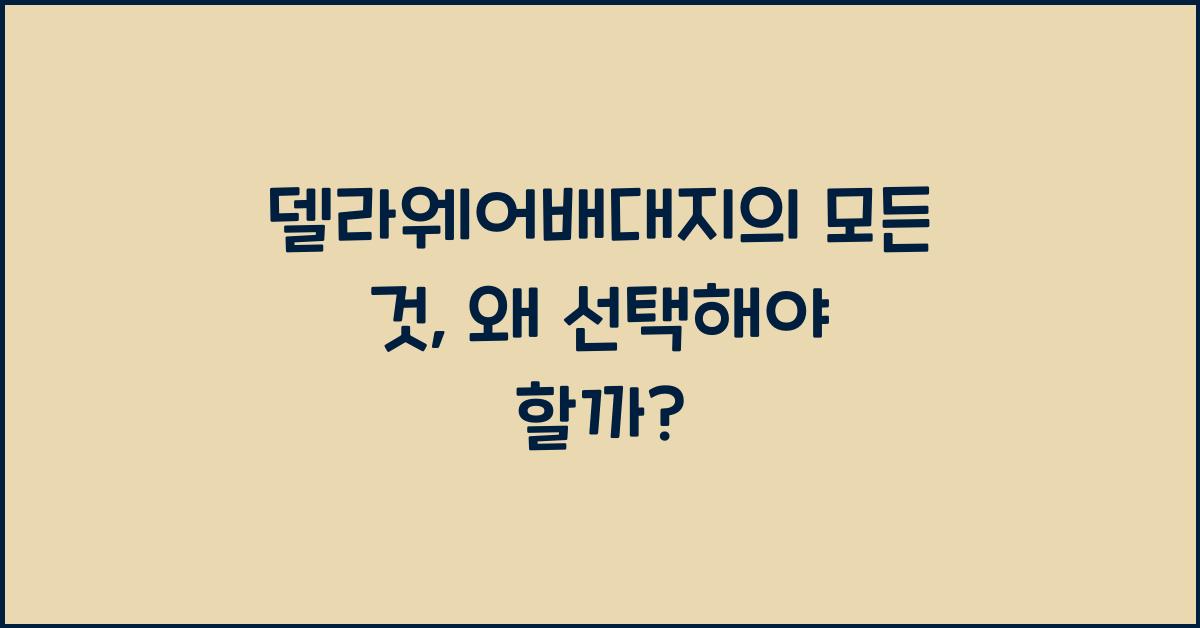 델라웨어배대지