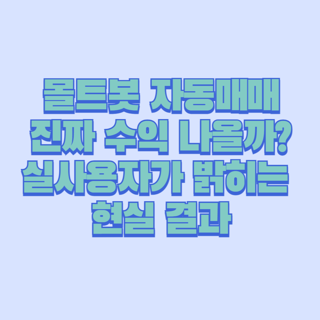 몰트봇 자동매매 진짜 수익 나올까 실사용자가 밝히는 현실 결과