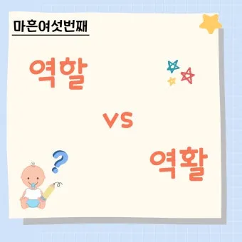 역할과 역활의 차이 표정리는_21