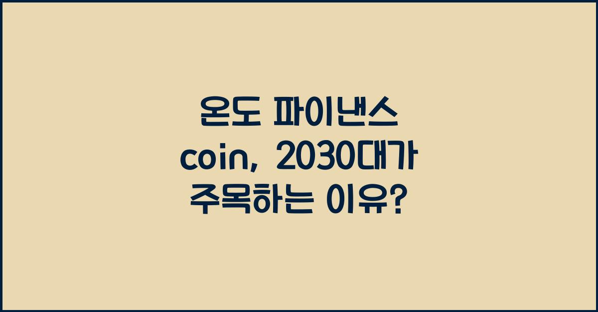 온도 파이낸스 coin
