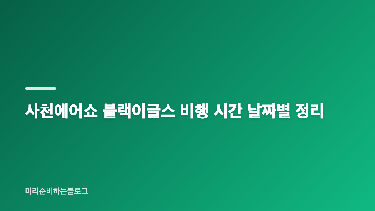 사천에어쇼 일정과 입장 마감부터 확인하세요