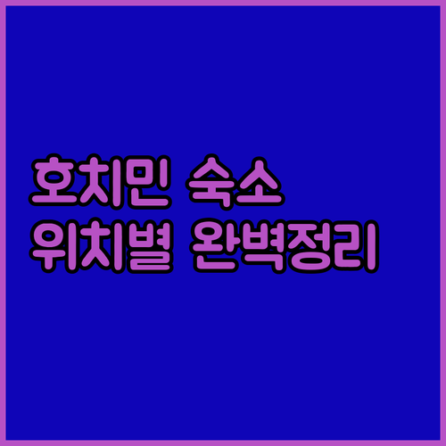 베트남 호치민 여행 숙소 추천 1구 ..