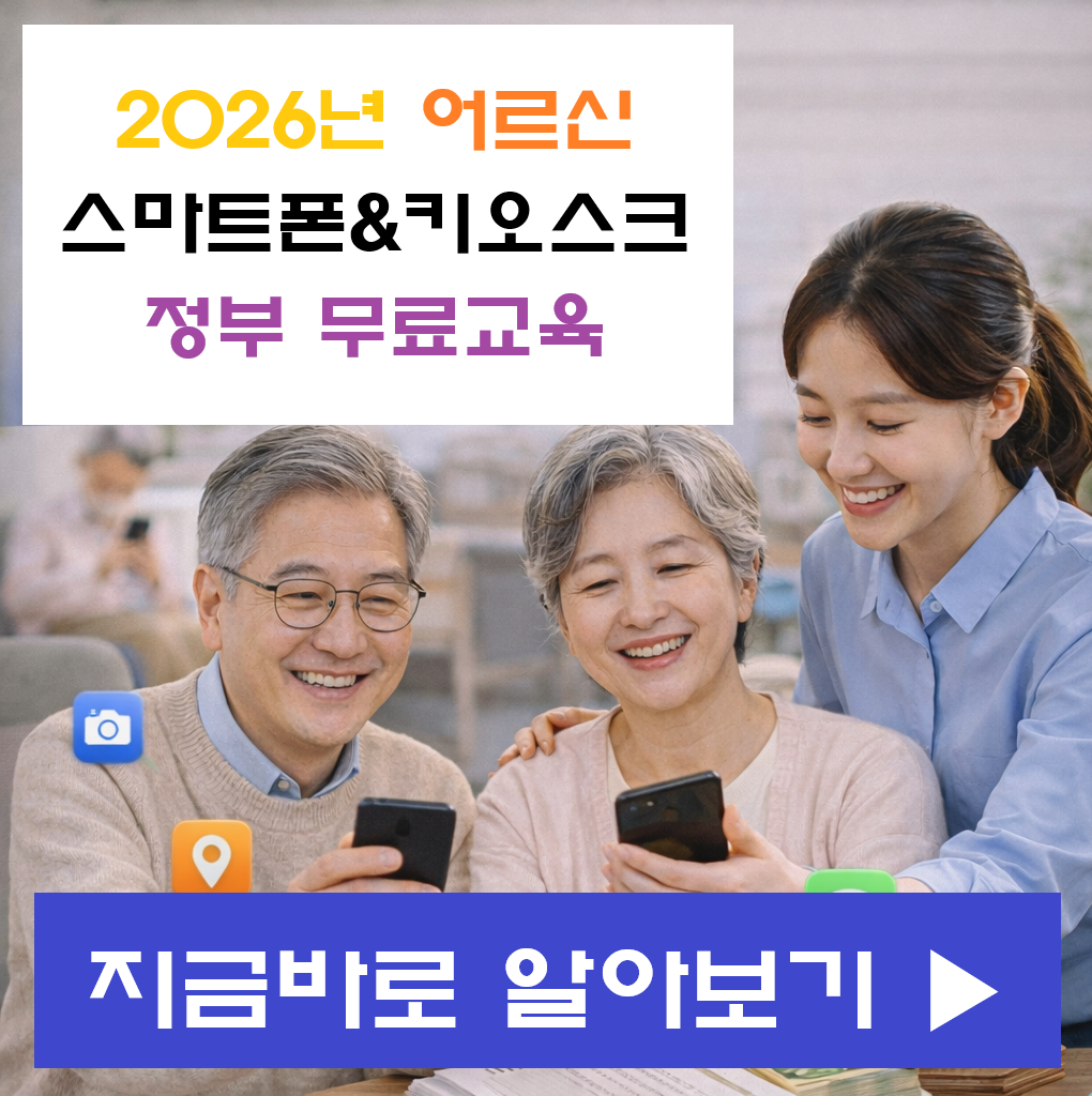 "65세 이상 디지털 소외 끝! 2026년 스마트폰 무료 교육 총정리! 키오스크 주문도 척척 하는 법"