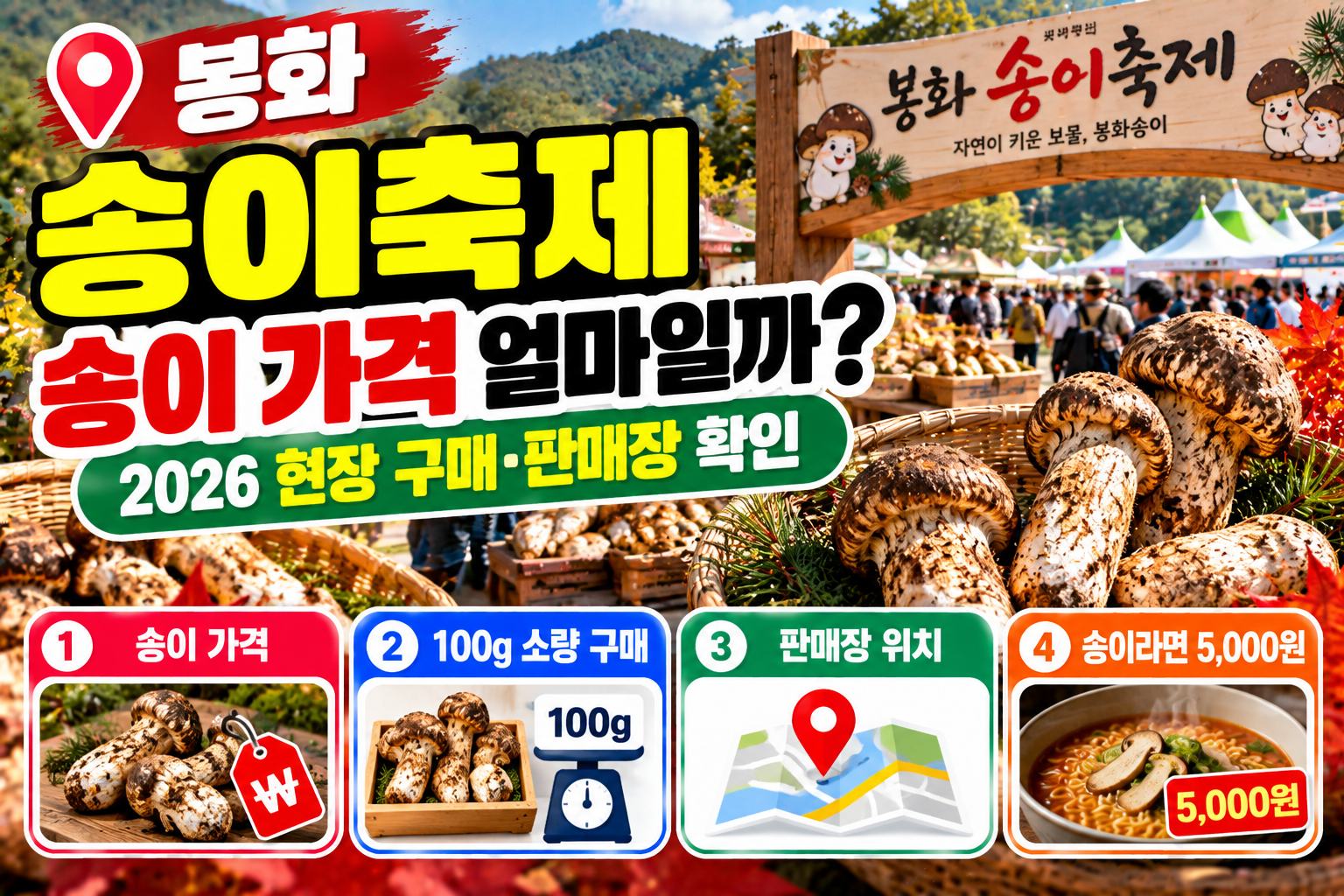 2026 봉화송이축제 송이 가격