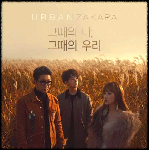 어반자카파 - 그때의 나, 그때의 우리 앨범