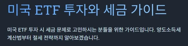 미국 ETF 투자와 세금 가이드