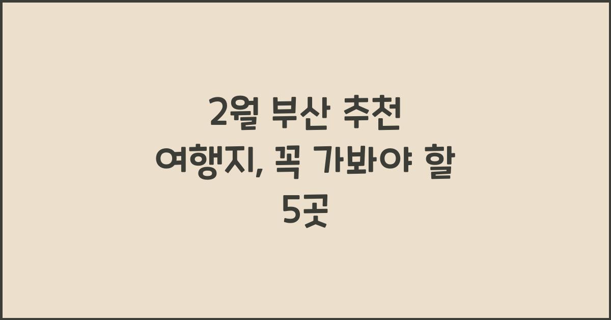 2월 부산 추천 여행지