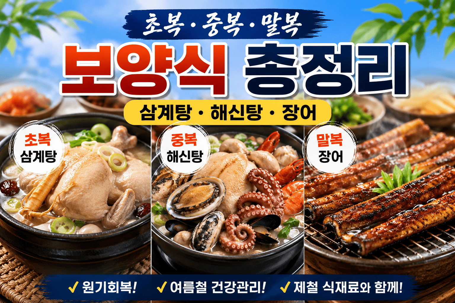 초복·중복·말복 보양식 총정리 (삼계탕, 해신탕, 장어)