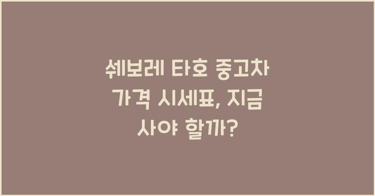 쉐보레 타호 중고차 가격 시세표