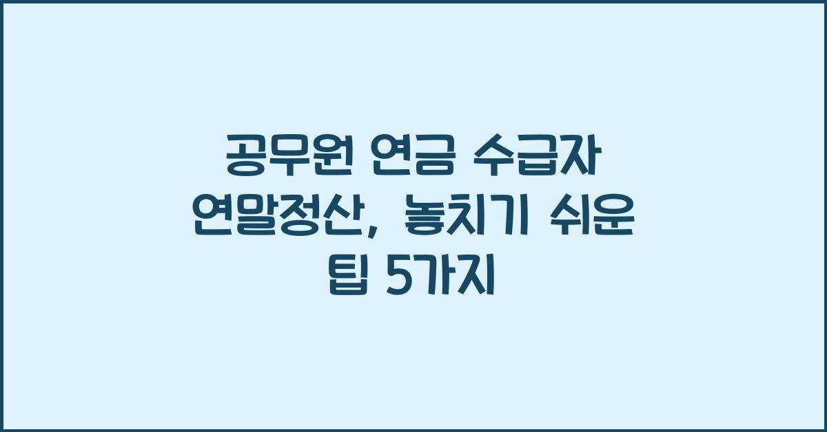 공무원 연금 수급자 연말정산