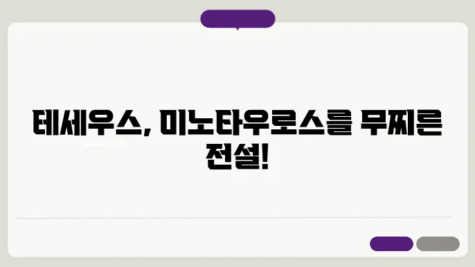 미노타우로스를 무찌른 테세우스: 아테네의 영웅 이야기