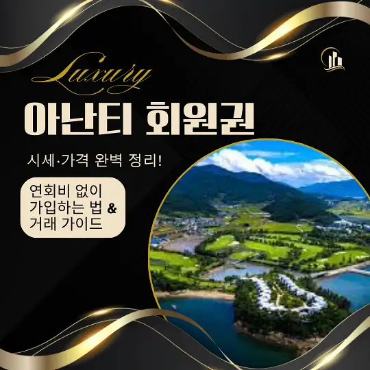 아난티 회원권