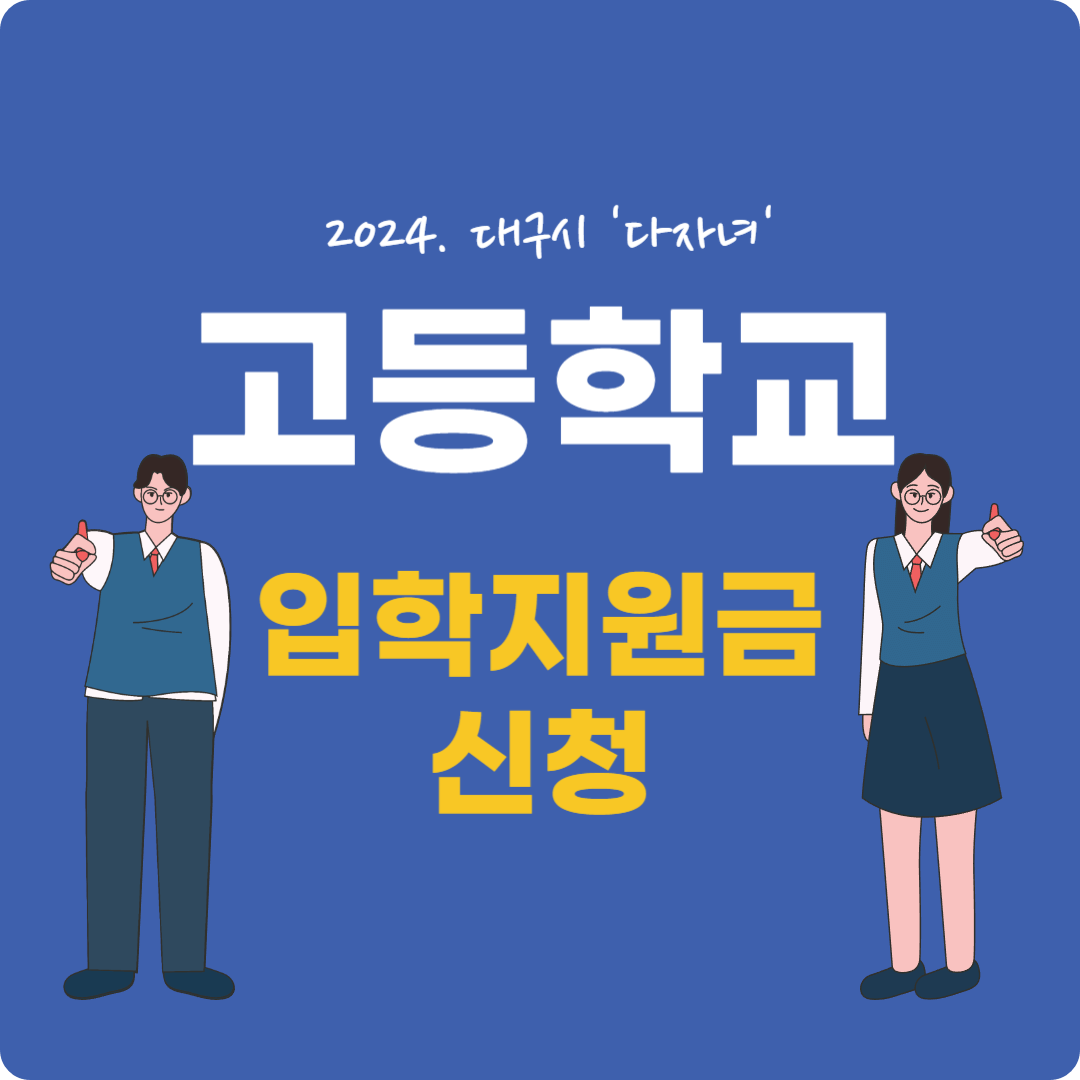 대구시 고등학교 입학지원금 신청