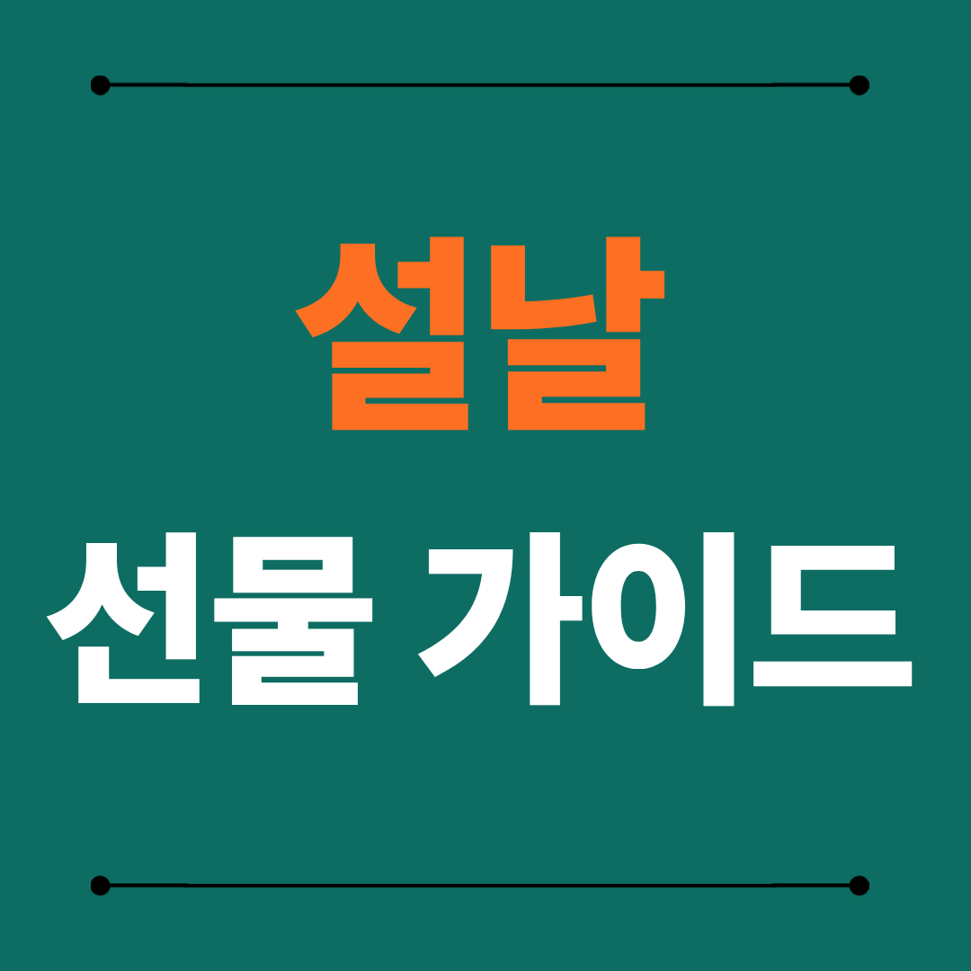 설날 선물 추천 가이드