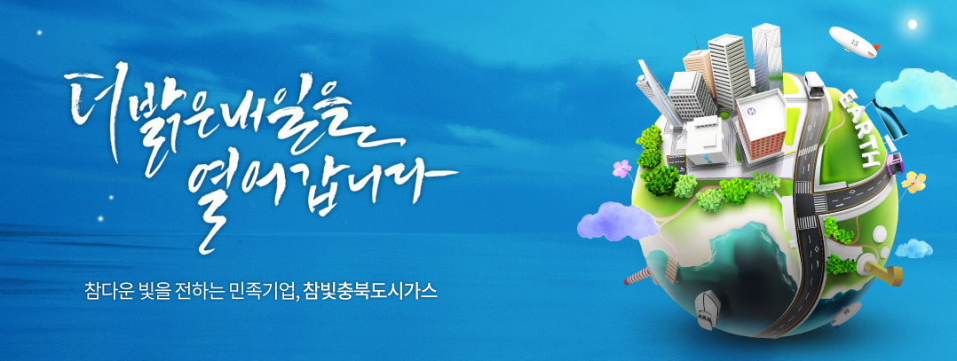 참빛충북도시가스 고객센터 (www.ccbgas.co.kr)