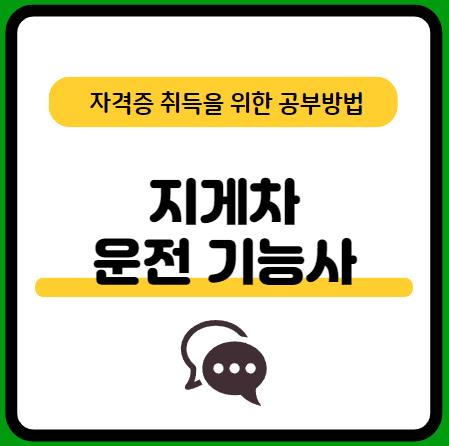 지게차운전기능사-필기-기출문제-다운로드-단기-공부방법
