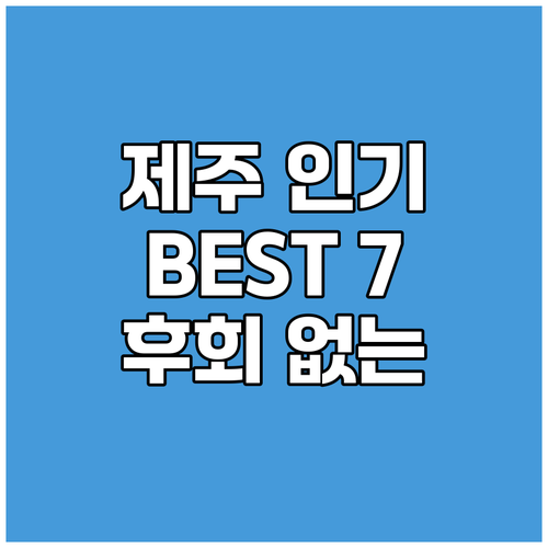 제주 씨스테이 호텔 앤 스파 후회 없