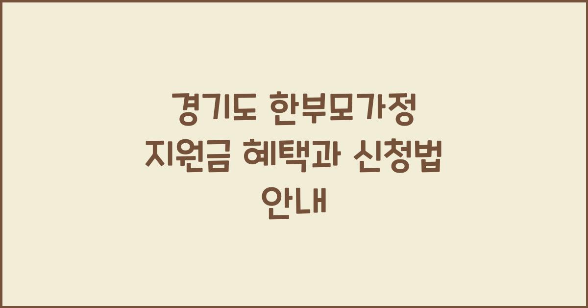 경기도 한부모가정 지원금  