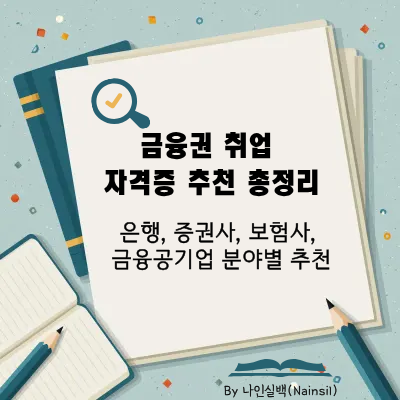 금융권 취업 자격증 추천 총정리