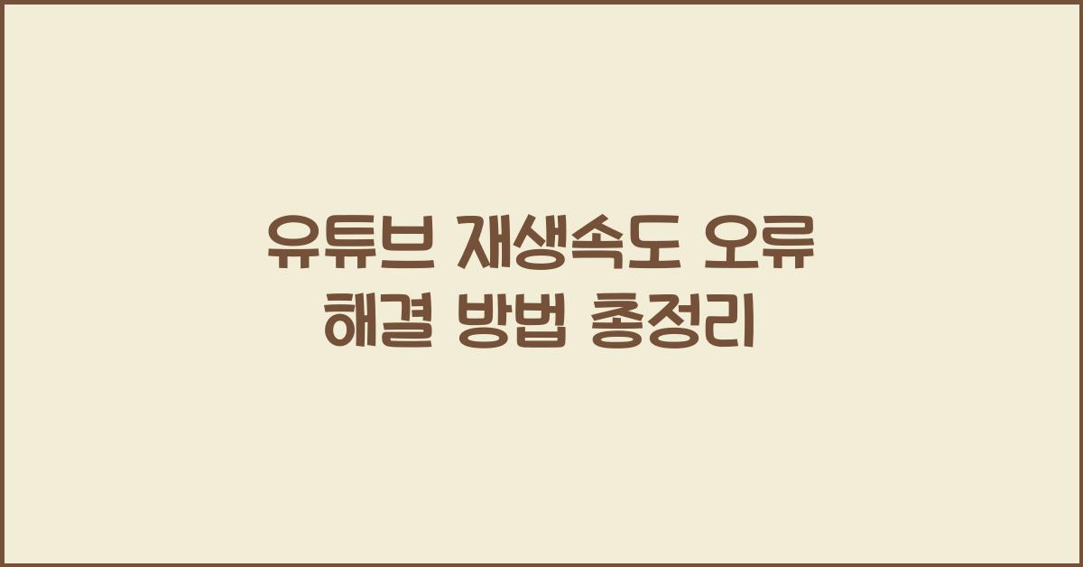 유튜브 재생속도 오류