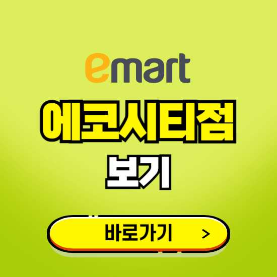 전주 이마트 에코시티점 휴무일, 오픈시간, 고객센터, 층별 안내, 무료주차권 발급받기