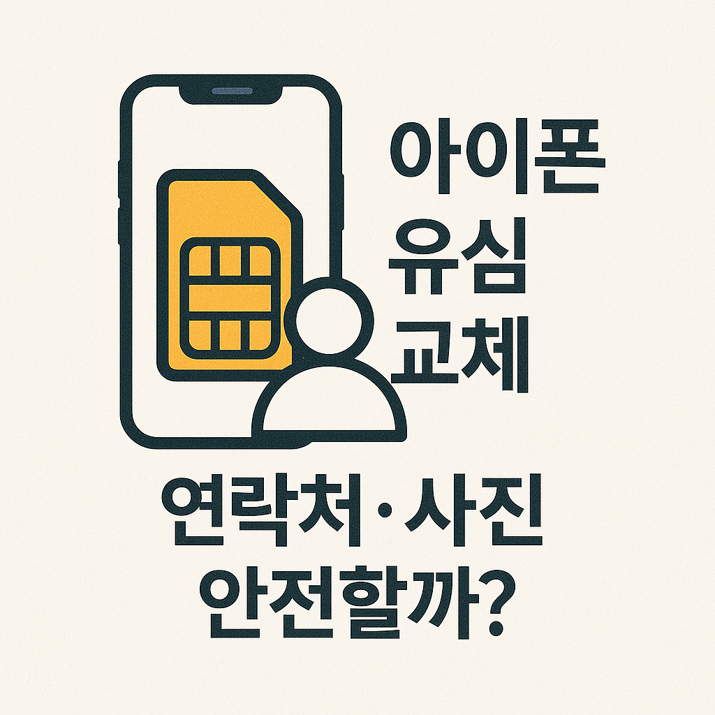 아이폰 유심교체 이미지