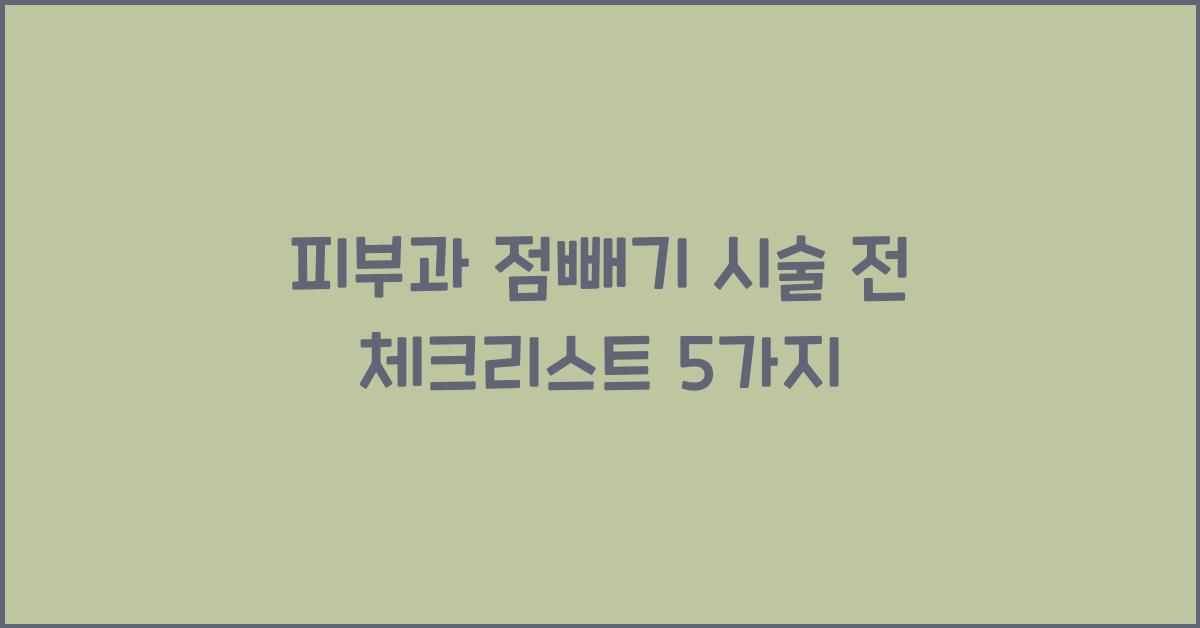 피부과 점빼기