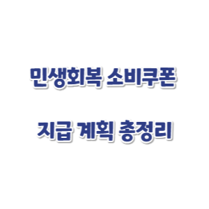 민생회복-소비쿠폰-신청-썸네일